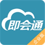 即会通开会最新版