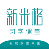 新米格习字书法软件