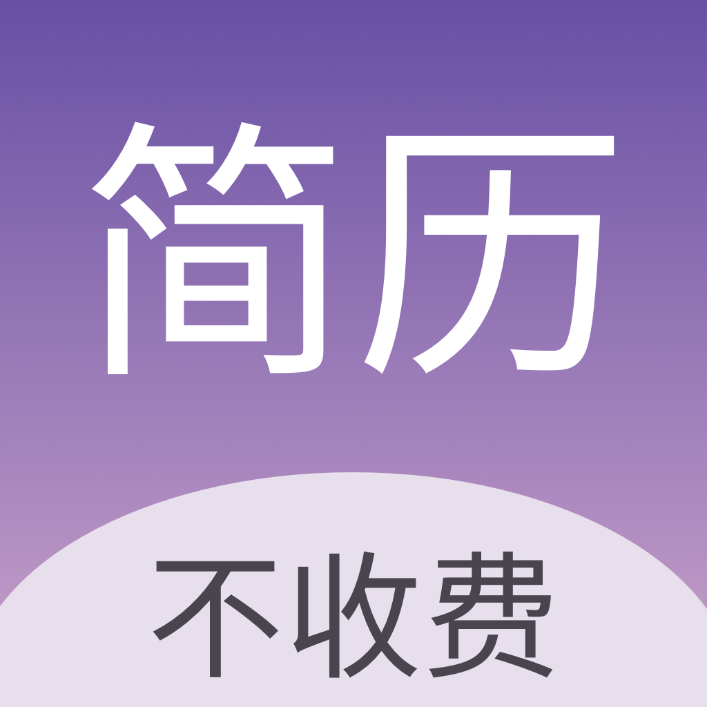 高薪简历模板下载
