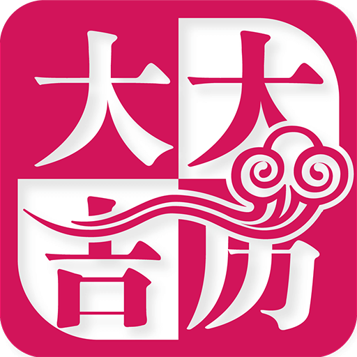 大吉大历最新版