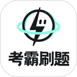 考霸刷题最新版