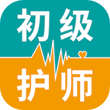 初级护师最新版