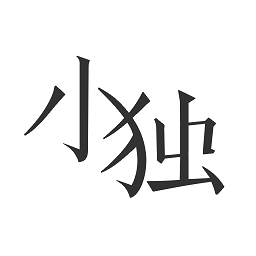 小独编写最新版