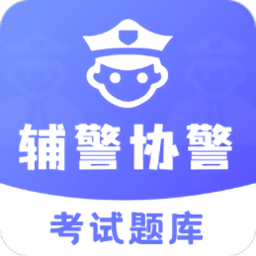 辅警协警备考app