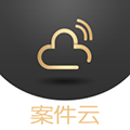 案件云最新版