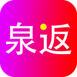 泉返购物app