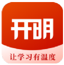 开明致学app正式版