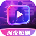 深夜短剧爽看剧场v4.0手机版