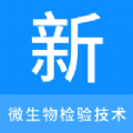 微生物检验技术新题库电子版app手机版