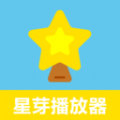 星芽追剧播放器v1.1免费版