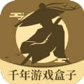 千年游戏盒子app手机版