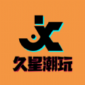 久星潮玩v1.0.0 正版