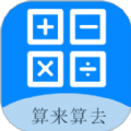 算来算去v1.0 安卓版