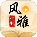风雅一刷v1.0.1 安卓版