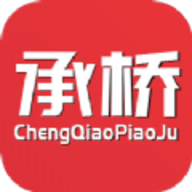 承桥票据最新版