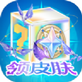 天天换皮肤v2.4.3 最新版