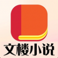 文楼小说软件v4.0.0 手机版