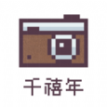 千禧年相机v1.0.0 最新版