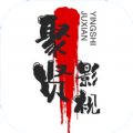 聚贤影视软件v1.0 免费版