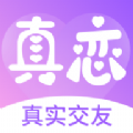 真恋软件v1.0.0 最新版