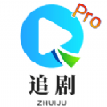 追剧TVPro软件v2.5.20231221 安卓版