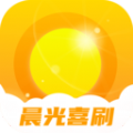 晨光喜刷软件v2.0.4 手机版