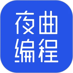 夜曲编程最新版