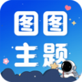 图图主题秀v1.0.0 安卓版