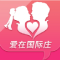 爱在国际庄软件v1.0.0 正式版