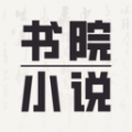 书院小说软件v1.0.0 最新版