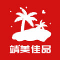 靖美佳品v1.0.5 手机版
