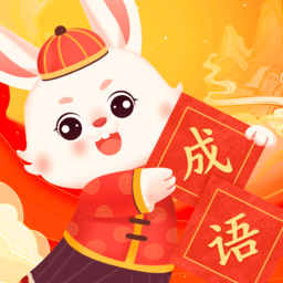 兔兔成语乐教学app