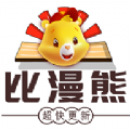 比漫熊v1.0.0 手机版