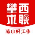 攀西求职网v1.0 手机版