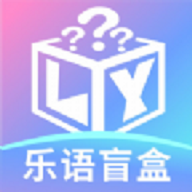 乐语盲盒app