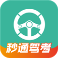 秒通驾考必备app