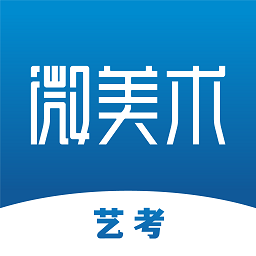 微美术备考app
