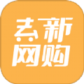 去新网购安卓版