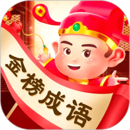 金榜成语最新版