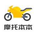 摩托车考试最新版
