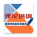 机动车驾驶人网课app